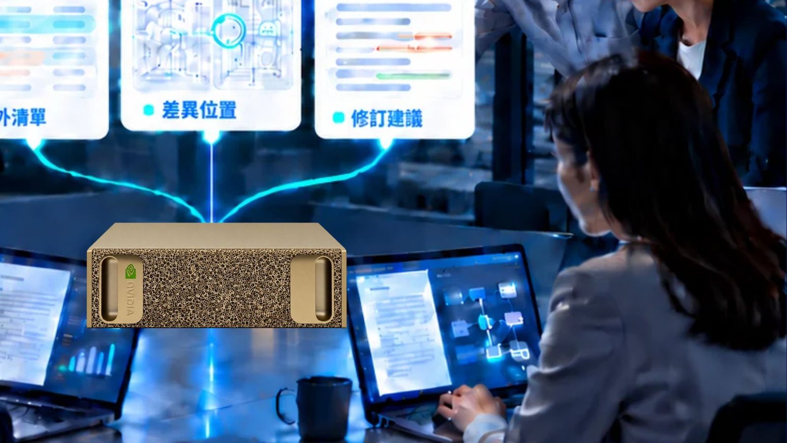 AI Sandbox 主機放在辦公桌上，團隊一起看訂單、圖面與合約的處理結果